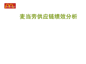 麦当劳绩效分析.ppt