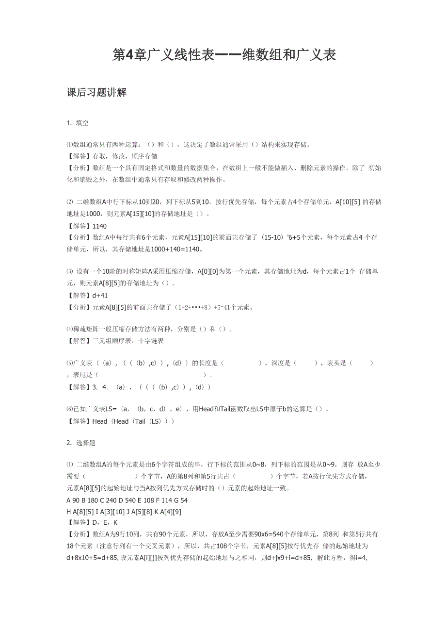 数据结构课后答案 (王红梅)第4章 广义线性表多维数组和广义表.docx_第1页