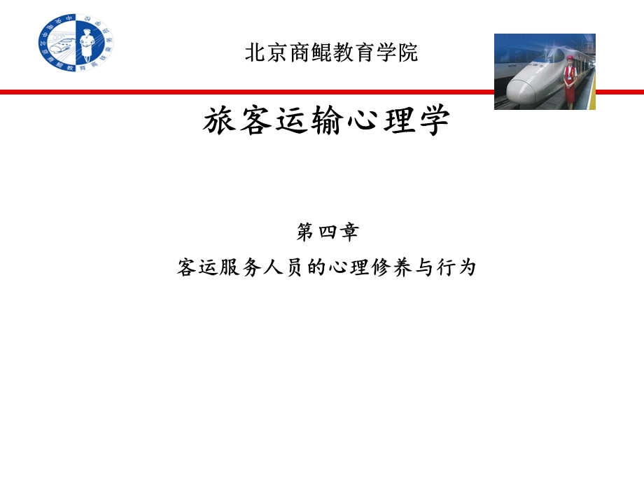 旅客运输心理学第四章.ppt_第1页