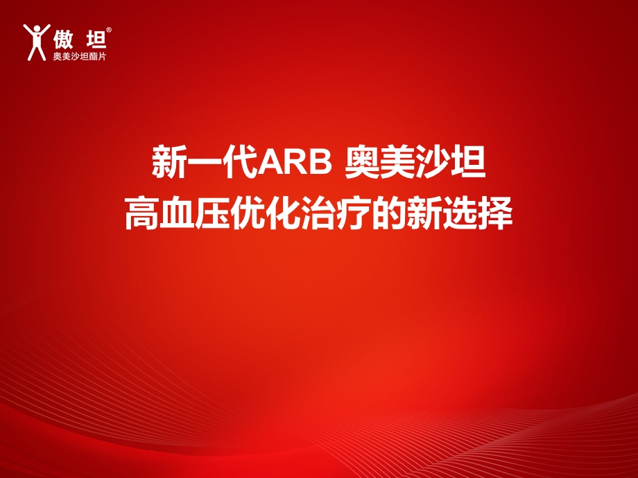 新一代ARB傲坦-高血压优化治疗的新选择.ppt_第1页