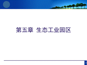 总复习-生态工业园区.ppt