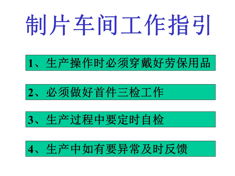 锂电池-制片车间工作指引.ppt_第1页