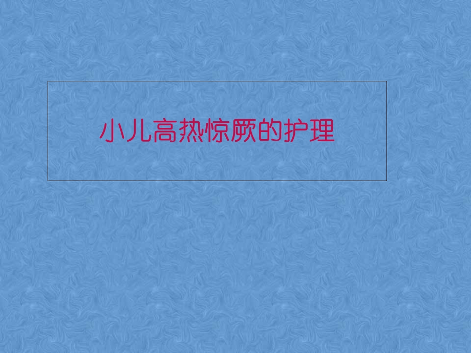 热性惊厥的护理.ppt_第1页