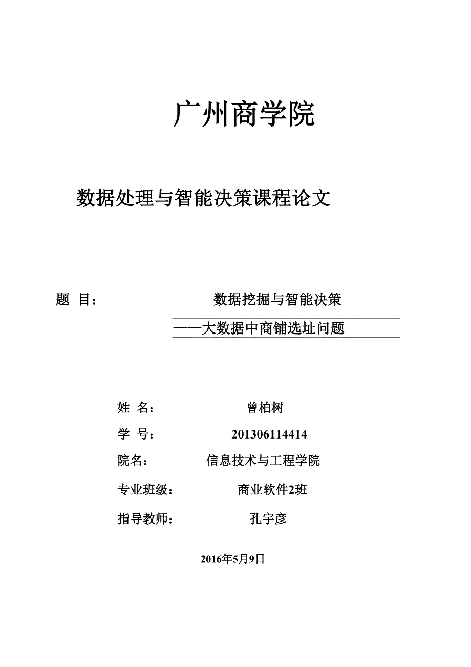 数据处理与智能决策论文.docx_第1页