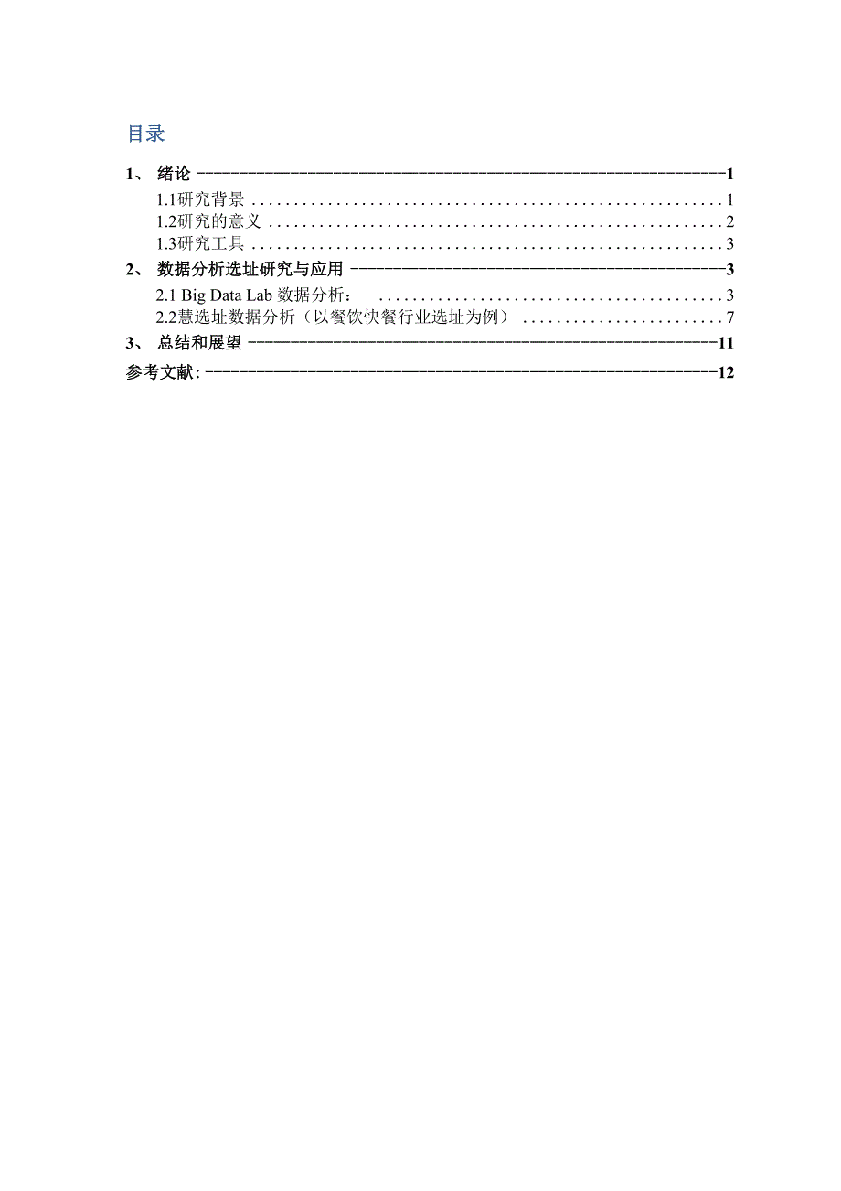 数据处理与智能决策论文.docx_第2页