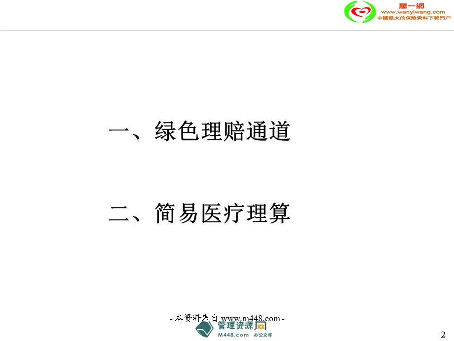 销售序列理赔培训教材医疗理算篇课件-医药保健.ppt_第2页