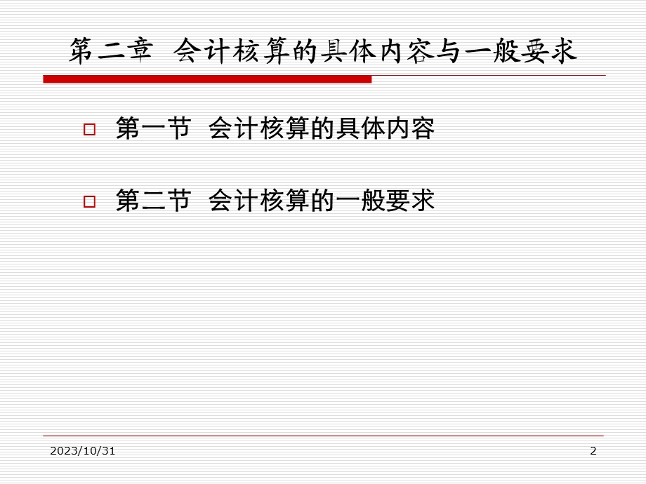 会计核算的具体内容与一般要求.ppt_第2页