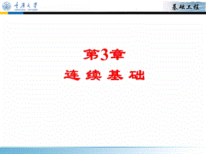 基础工程课件-第3章连续基础.ppt