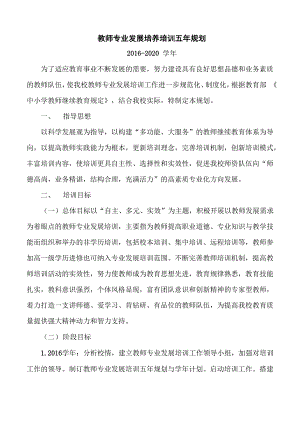 教师专业发展培养培训五年规划.docx