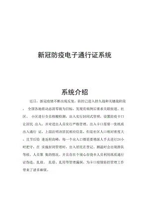 新冠防疫电子通行证系统设计.docx