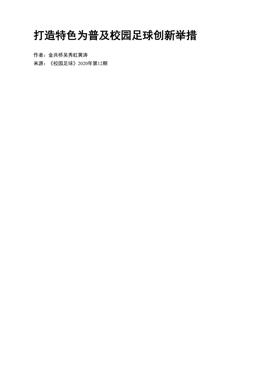 打造特色为普及校园足球创新举措 .docx_第1页