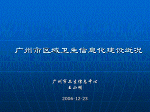 广州市区域卫生信息化建设近况.ppt