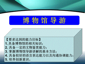 模拟导游讲解PPT情境1.7博物馆导游.ppt