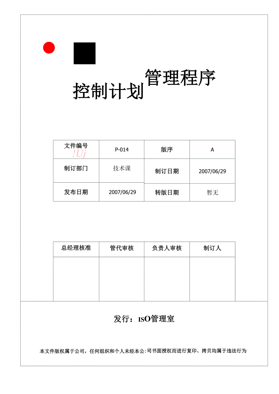 控制计划管理程序.docx_第1页