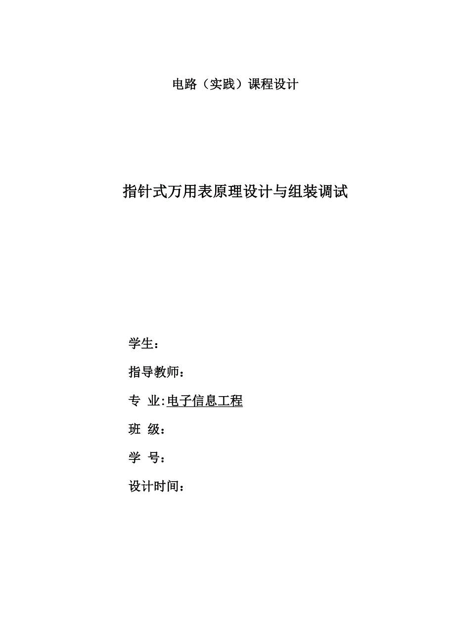 指针式万用表原理设计及组装调试.docx_第1页