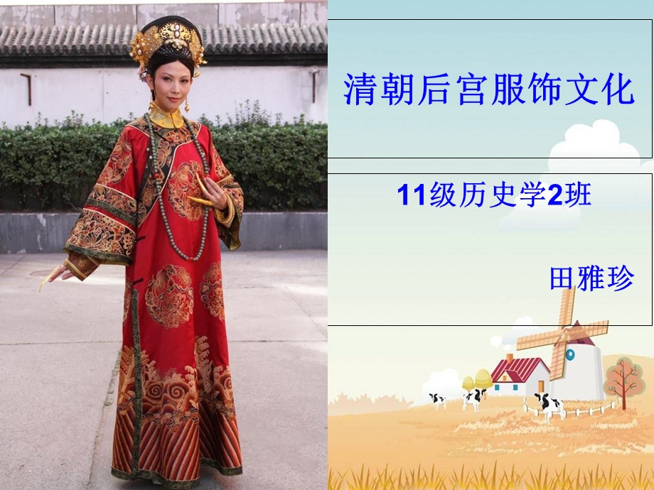 清朝后宫服饰文化.ppt_第1页