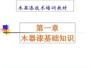 木器漆施工技术内部培训教材.ppt