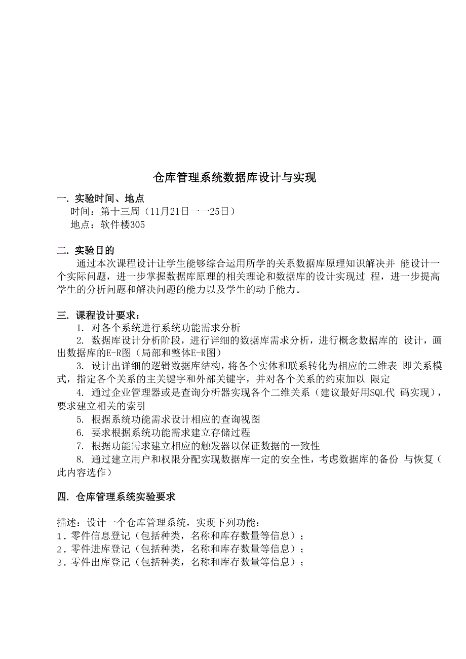 数据库课程设计仓库管理系统数据库的设计与实现.docx_第1页