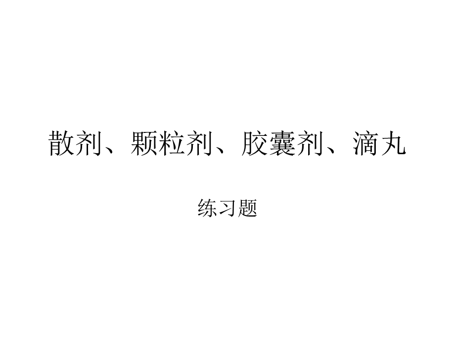 散剂、颗粒剂、胶囊剂复习题.ppt_第1页