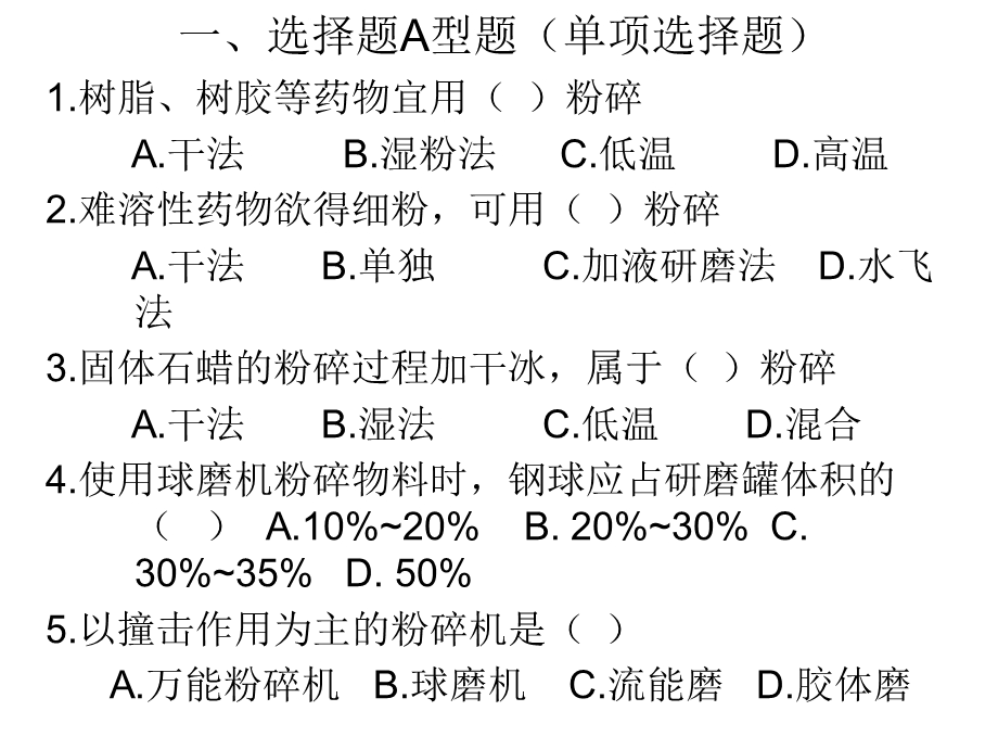 散剂、颗粒剂、胶囊剂复习题.ppt_第3页