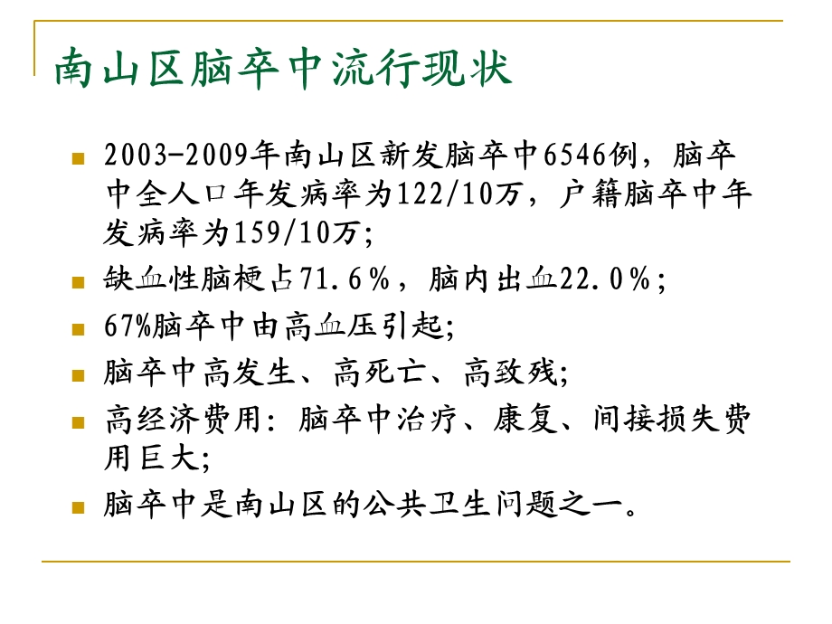 培训资料-深圳市南山区脑卒中方案.ppt_第3页