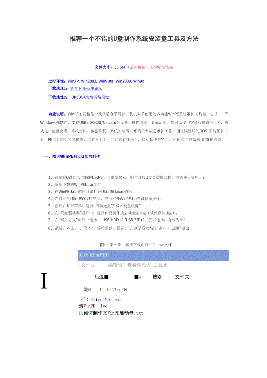 推荐一个不错的U盘制作系统安装盘工具及方法.docx_第1页