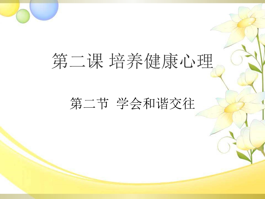 培养健康心理第二节学会和谐交往.ppt_第1页