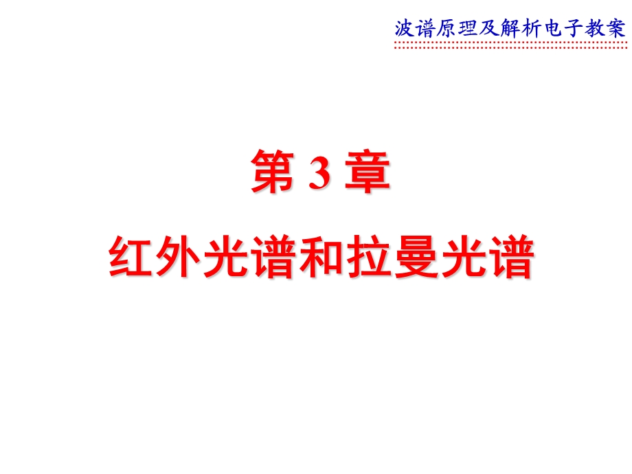 红外光谱和拉曼光.ppt_第1页