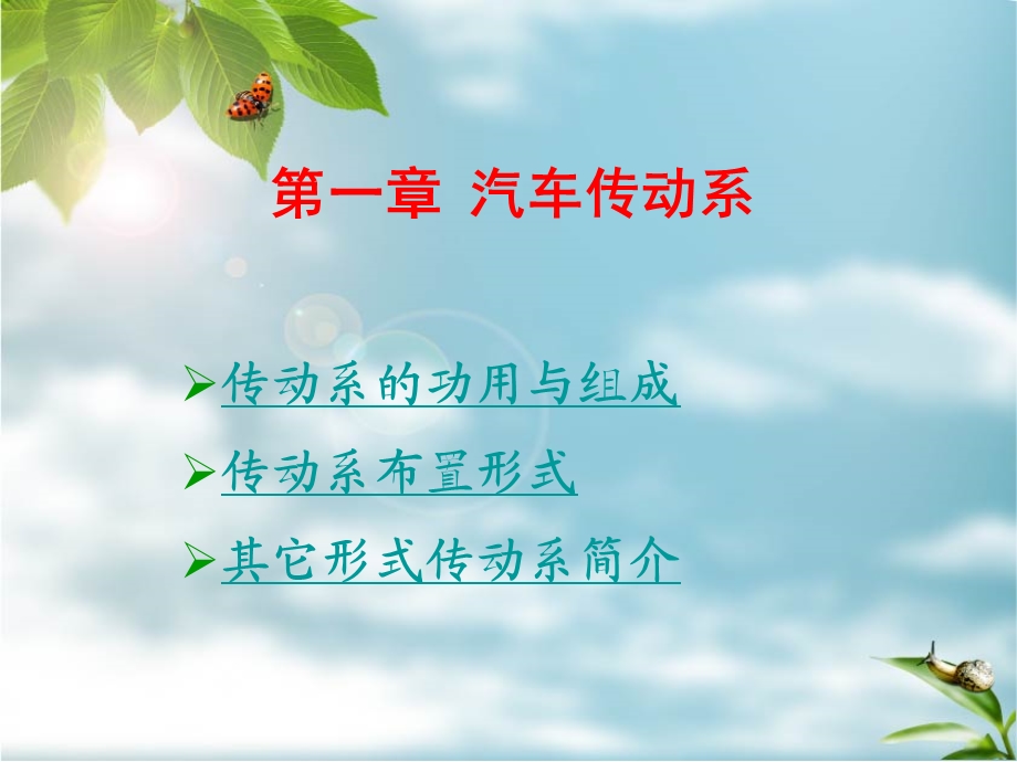 汽车构造之汽车传动系统概述.ppt_第1页