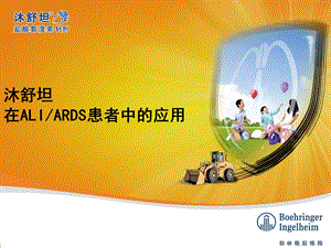 沐舒坦ARDS篇.ppt