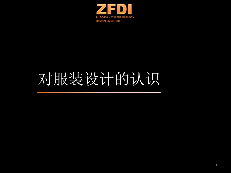 浅谈对服装设计的认识.ppt_第1页