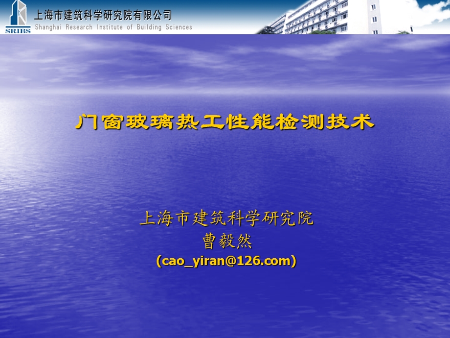 门窗玻璃热工检测技术.ppt_第1页