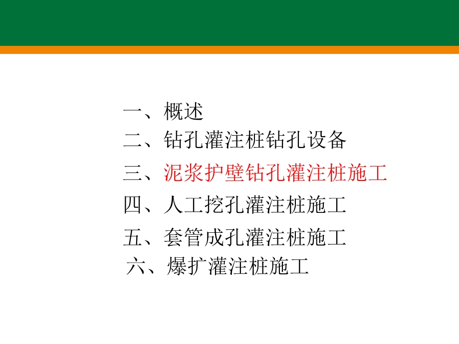 泥浆护壁钻孔灌注桩施工.ppt_第2页