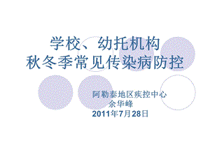 学校常见传染病防控福海讲.ppt