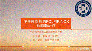 浅谈胰腺癌的folfirinox新辅助治疗.ppt