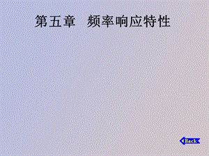 频率响应特性.ppt