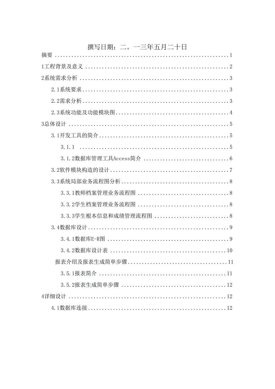 教务管理系统的设计与实现.docx_第2页