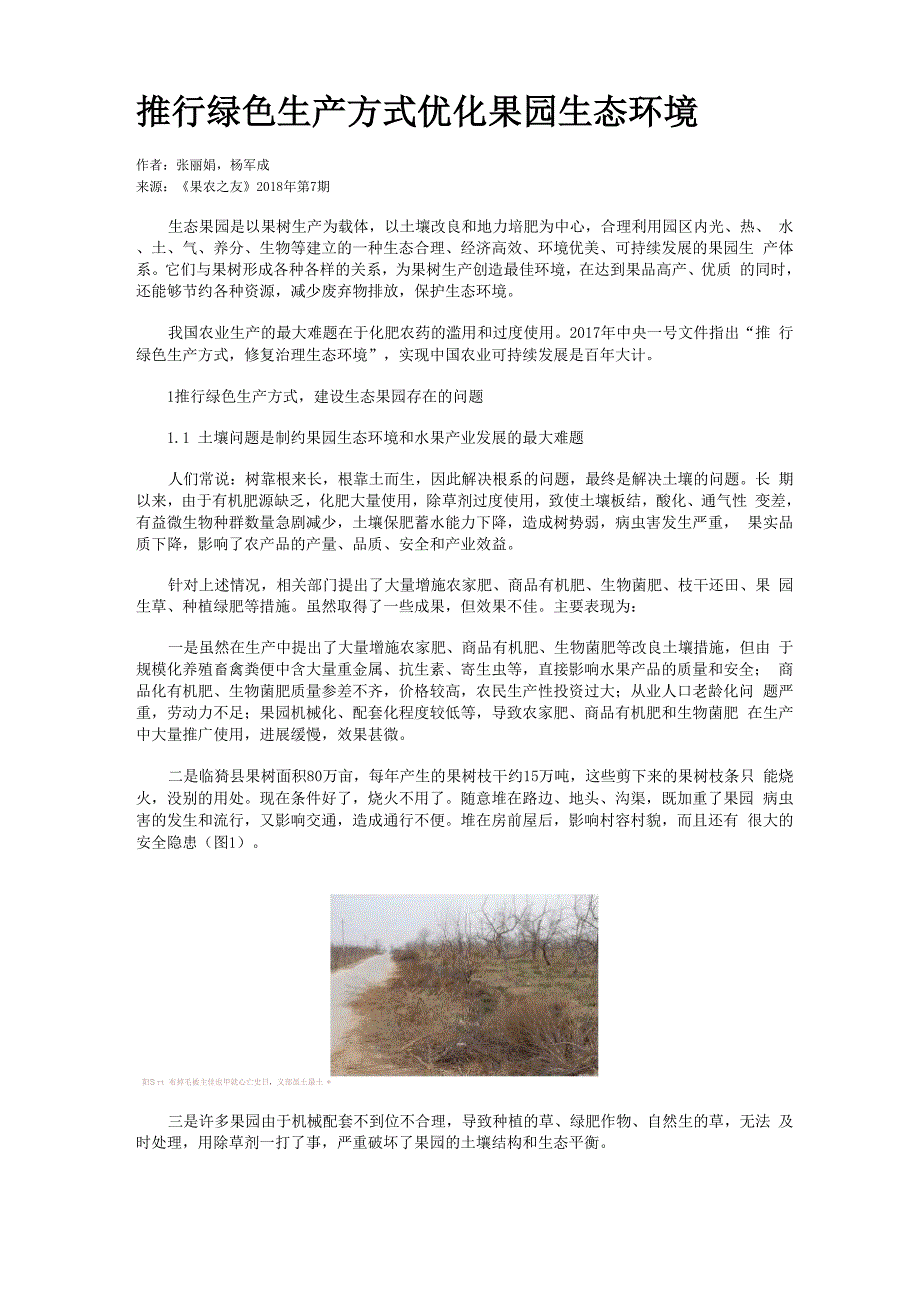 推行绿色生产方式优化果园生态环境.docx_第1页