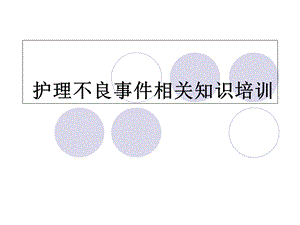 护理不良事件相关知识培训.ppt