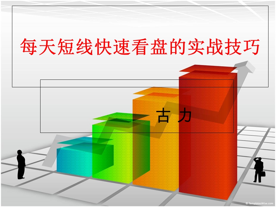 每天短线快速看盘的实战技巧.ppt_第1页