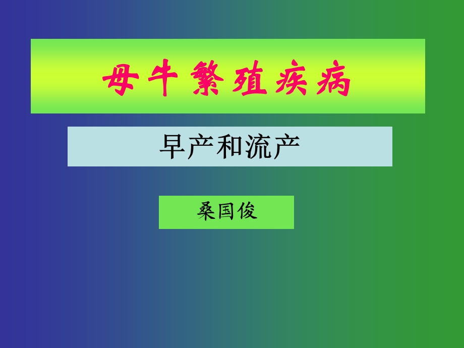 桑国俊母牛繁殖疾病早产和流产.ppt_第1页