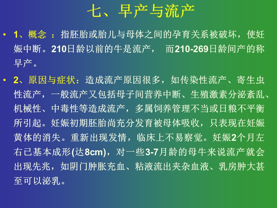 桑国俊母牛繁殖疾病早产和流产.ppt_第2页