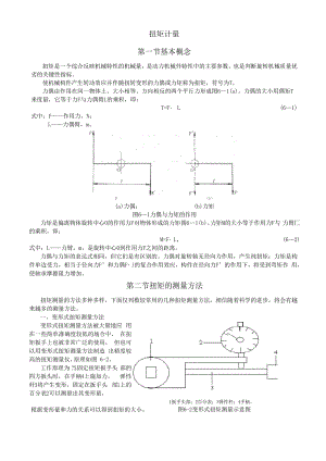 扭矩计量知识.docx