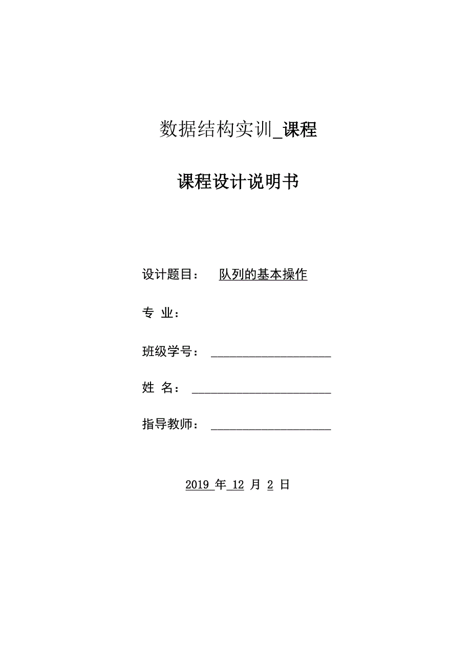 数据结构实训.docx_第1页