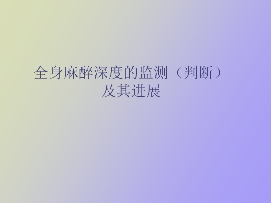 麻醉深度监测.ppt_第1页