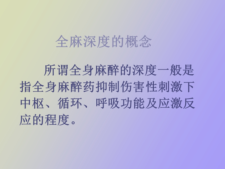 麻醉深度监测.ppt_第2页