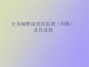 麻醉深度监测.ppt