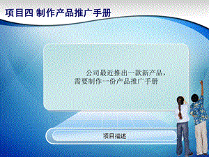 项目四-制作产品推广手册.ppt