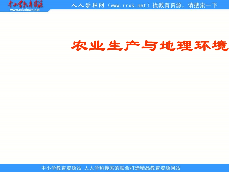 鲁教版地理必修农业生产与地理环境.ppt_第1页