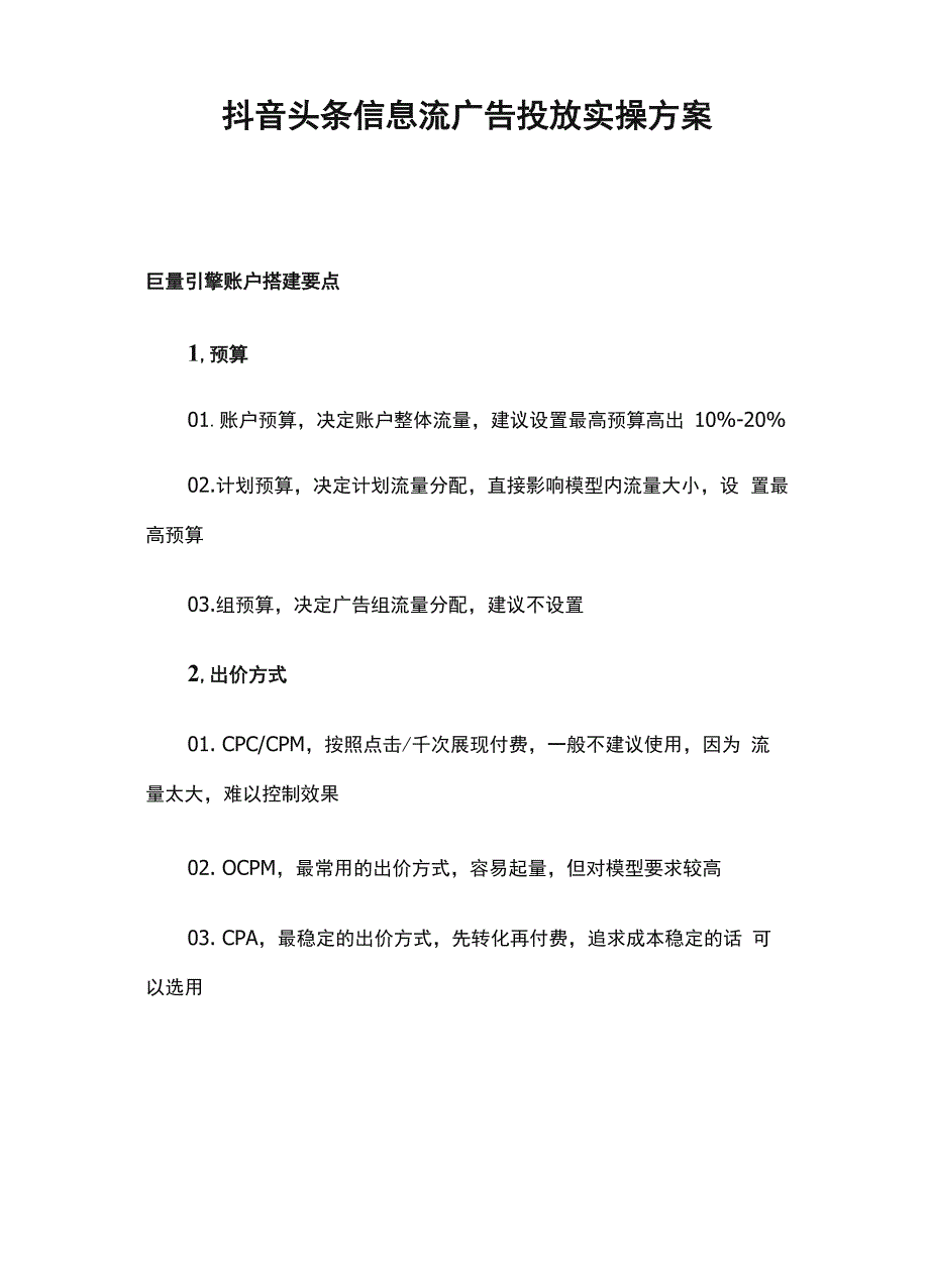 抖音头条信息流广告投放实操方案.docx_第1页